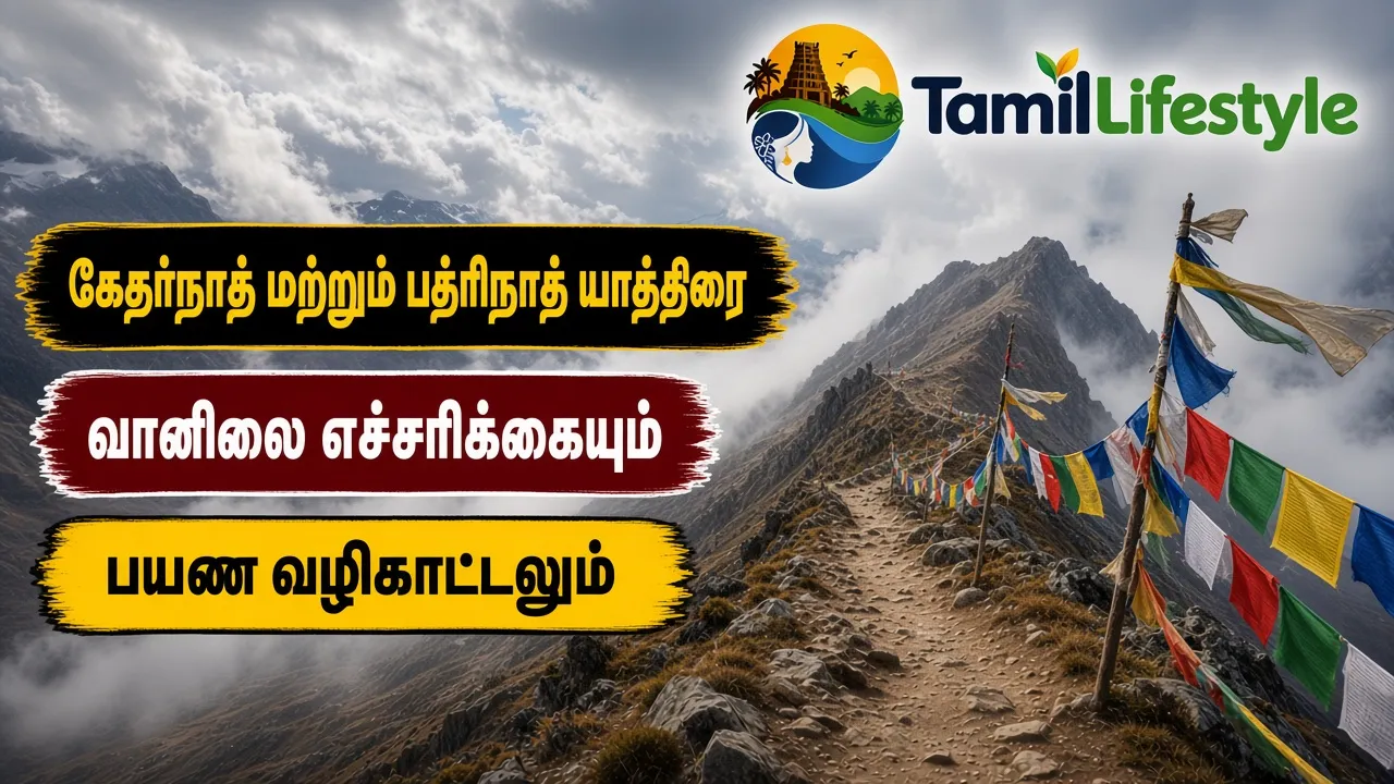 கேதர்நாத் மற்றும் பத்ரிநாத் யாத்திரை: வானிலை எச்சரிக்கையும் பயண வழிகாட்டலும்
