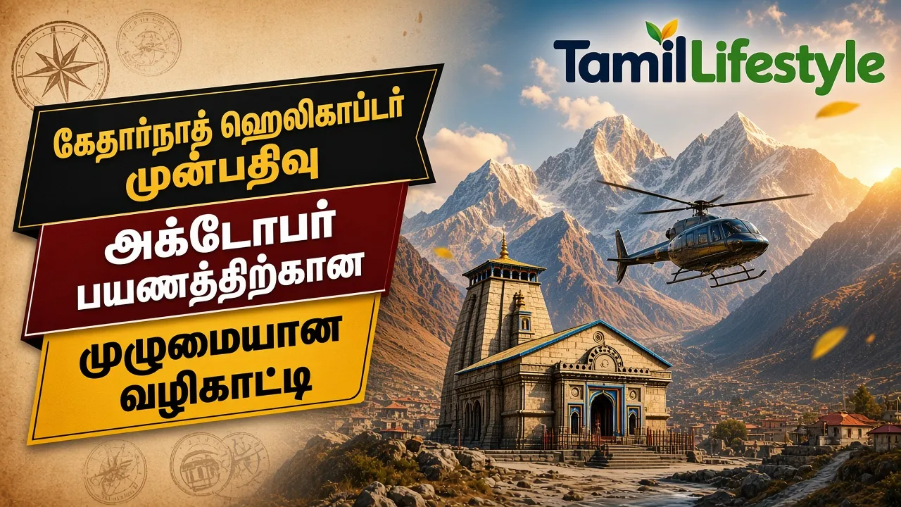 கேதார்நாத் ஹெலிகாப்டர் முன்பதிவு: அக்டோபர் பயணத்திற்கான முழுமையான வழிகாட்டி