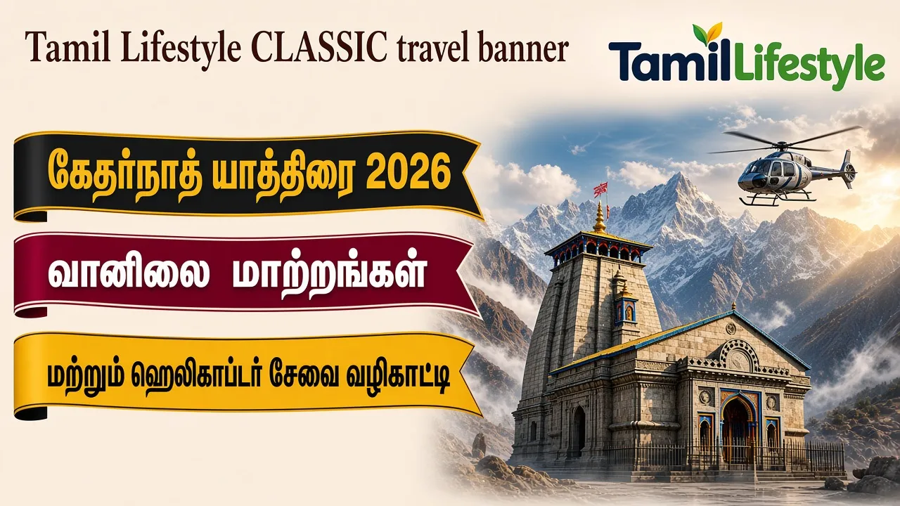 கேதர்நாத் யாத்திரை 2026: வானிலை மாற்றங்கள் மற்றும் ஹெலிகாப்டர் சேவை குறித்த வழிகாட்டி