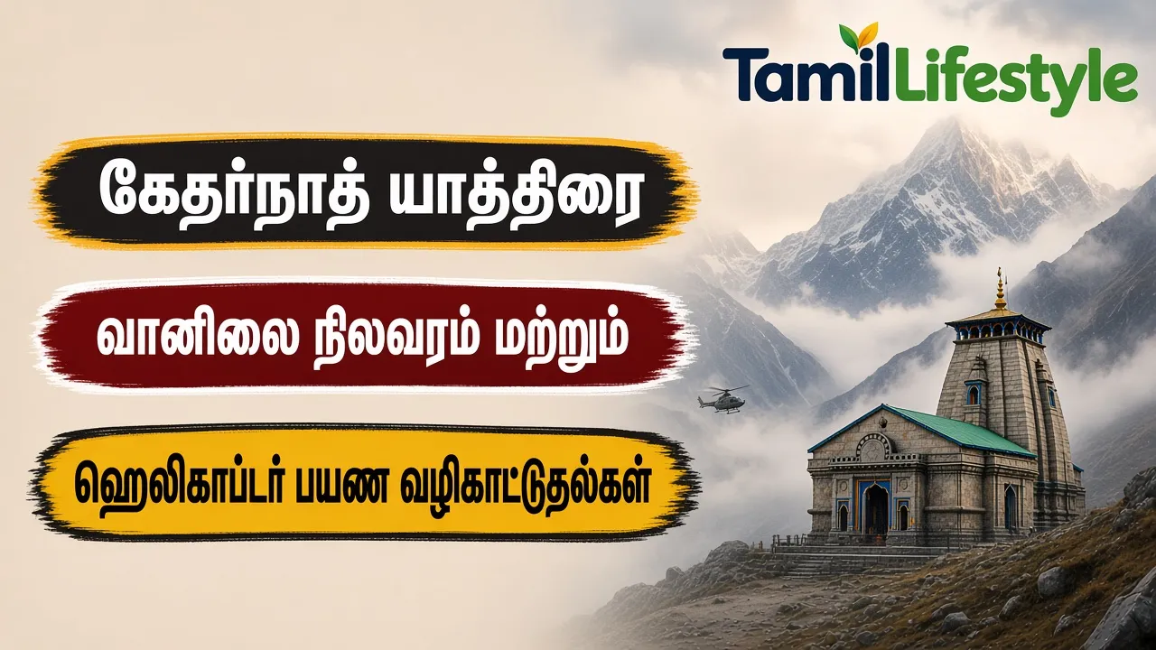 கேதர்நாத் யாத்திரை: வானிலை நிலவரம் மற்றும் ஹெலிகாப்டர் பயண வழிகாட்டுதல்கள்