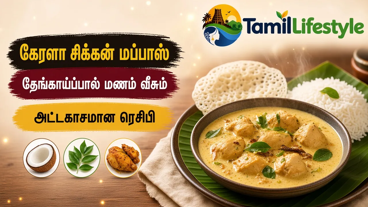 கேரளா சிக்கன் மப்பாஸ்: தேங்காய்ப்பால் மணம் வீசும் அட்டகாசமான ரெசிபி