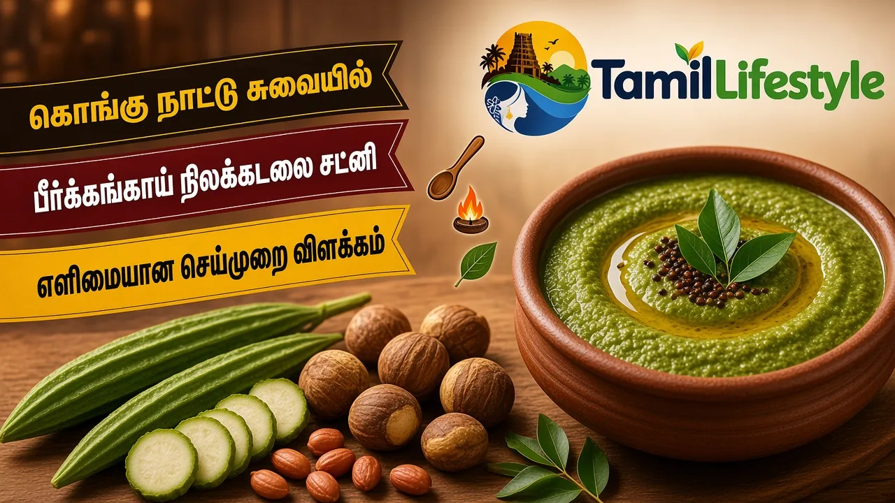 கொங்கு நாட்டு சுவையில் பீர்க்கங்காய் நிலக்கடலை சட்னி: எளிமையான செய்முறை விளக்கம்