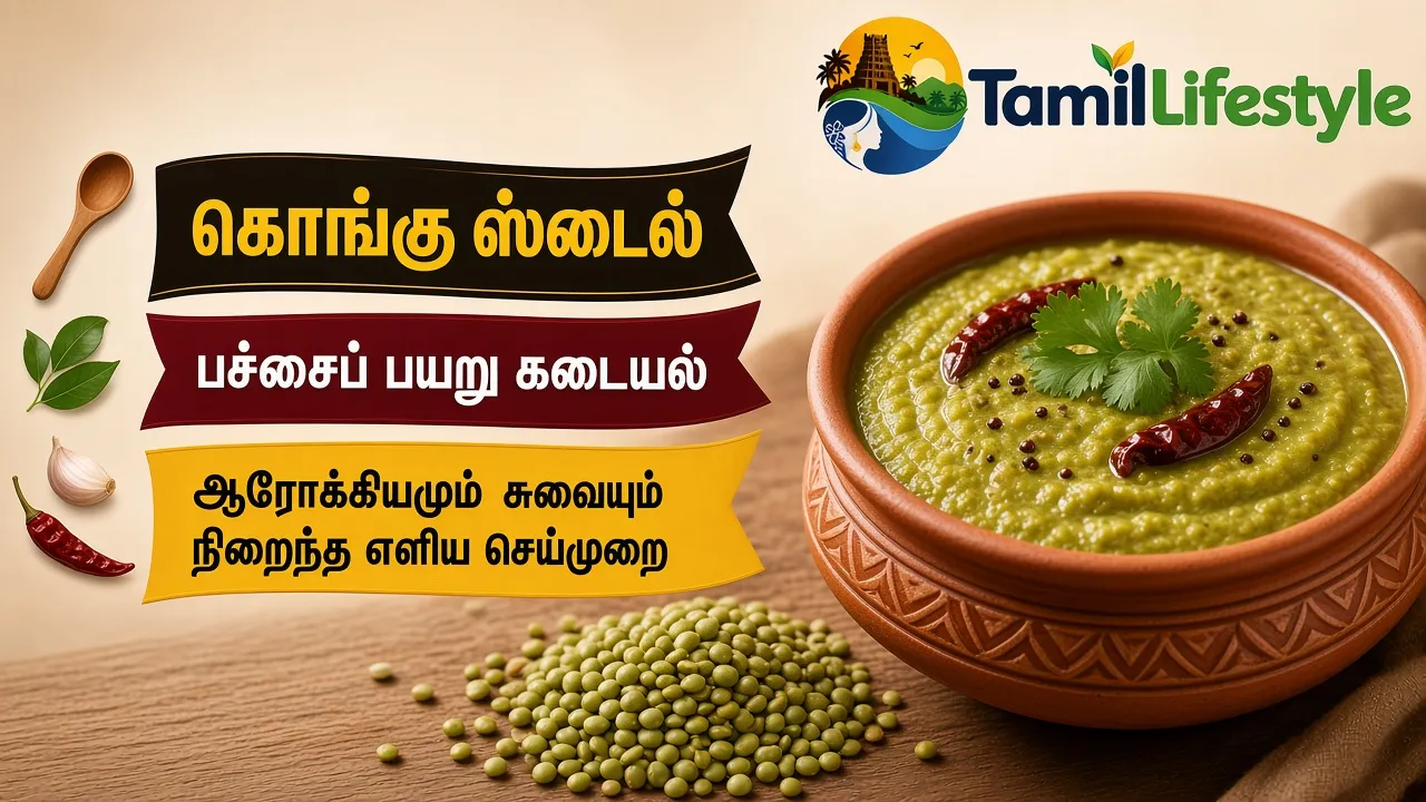 கொங்கு ஸ்டைல் பச்சைப் பயறு கடையல்: ஆரோக்கியமும் சுவையும் நிறைந்த எளிய செய்முறை