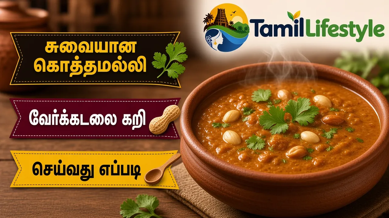 சுவையான கொத்தமல்லி வேர்க்கடலை கறி செய்வது எப்படி