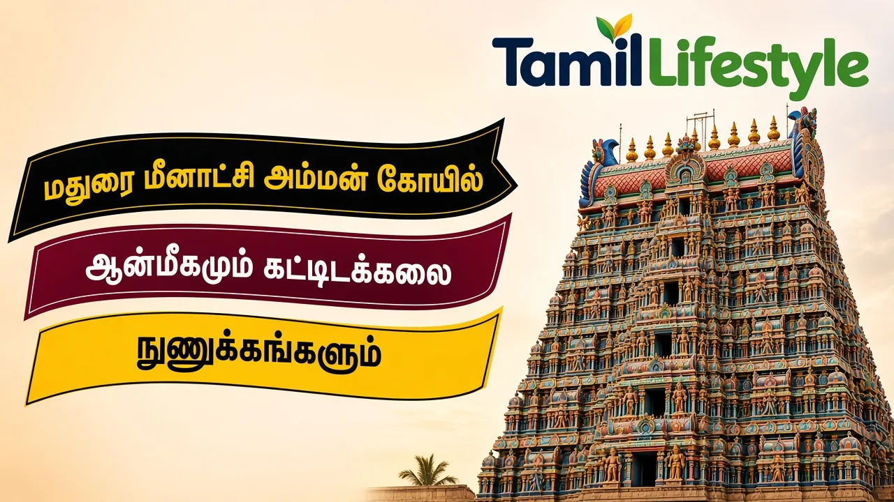 மதுரை மீனாட்சி அம்மன் கோயில்: ஆன்மீகமும் கட்டிடக்கலை நுணுக்கங்களும்