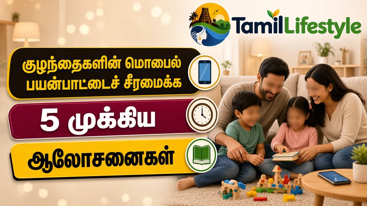 குழந்தைகளின் மொபைல் பயன்பாட்டைச் சீரமைக்க 5 முக்கிய ஆலோசனைகள்