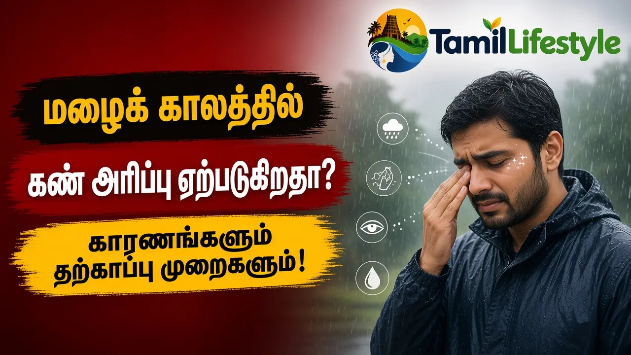 மழைக் காலத்தில் கண் அரிப்பு ஏற்படுகிறதா? காரணங்களும் தற்காப்பு முறைகளும்!