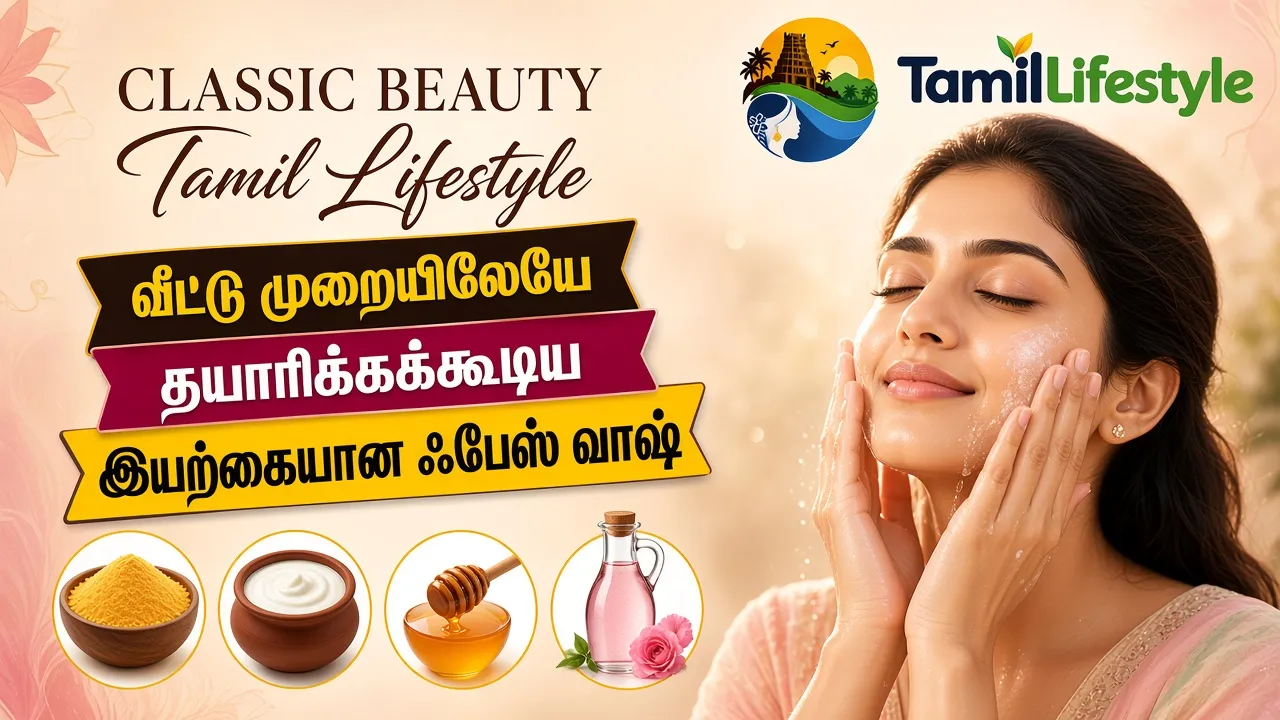 வீட்டு முறையிலேயே தயாரிக்கக்கூடிய இயற்கையான ஃபேஸ் வாஷ்