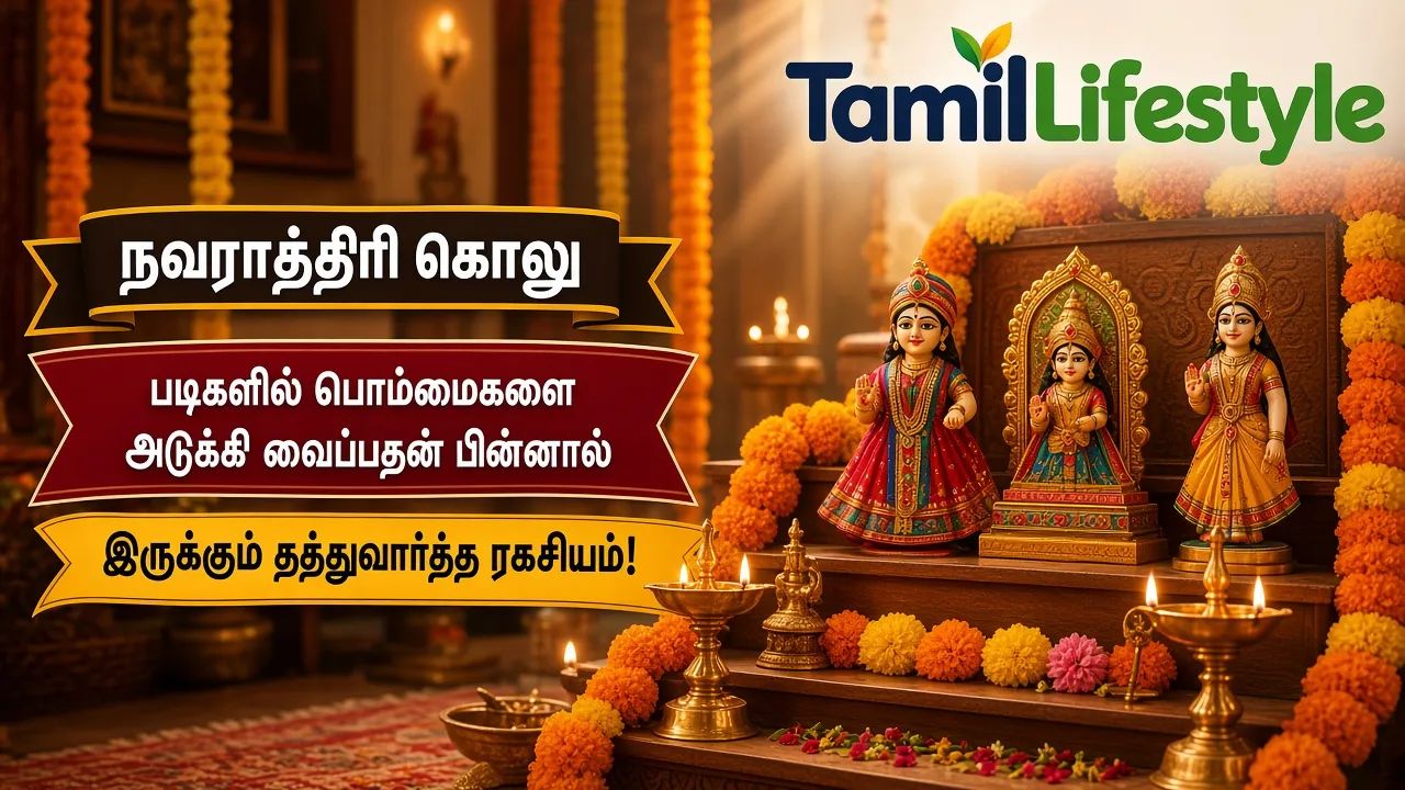நவராத்திரி கொலு: படிகளில் பொம்மைகளை அடுக்கி வைப்பதன் பின்னால் இருக்கும் தத்துவார்த்த ரகசியம்!
