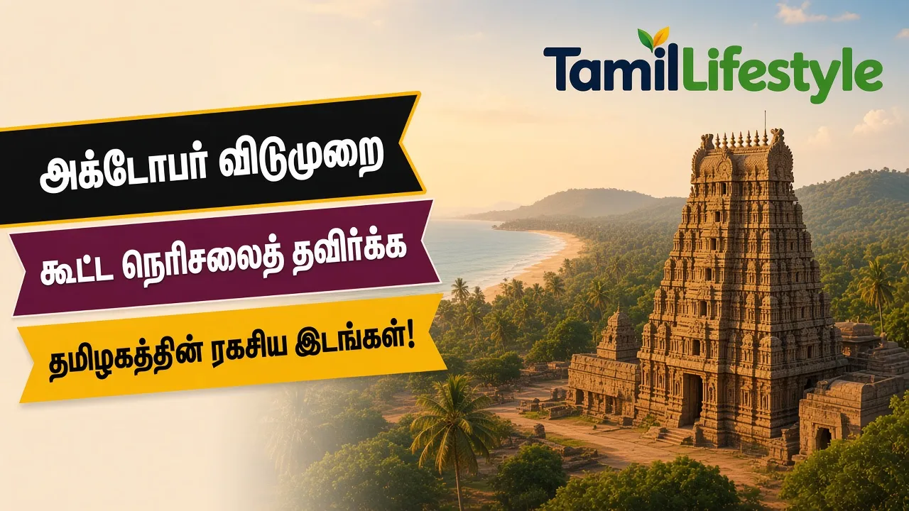 அக்டோபர் விடுமுறை: கூட்ட நெரிசலைத் தவிர்க்க தமிழகத்தின் இந்த ரகசிய இடங்களுக்குப் போங்க!