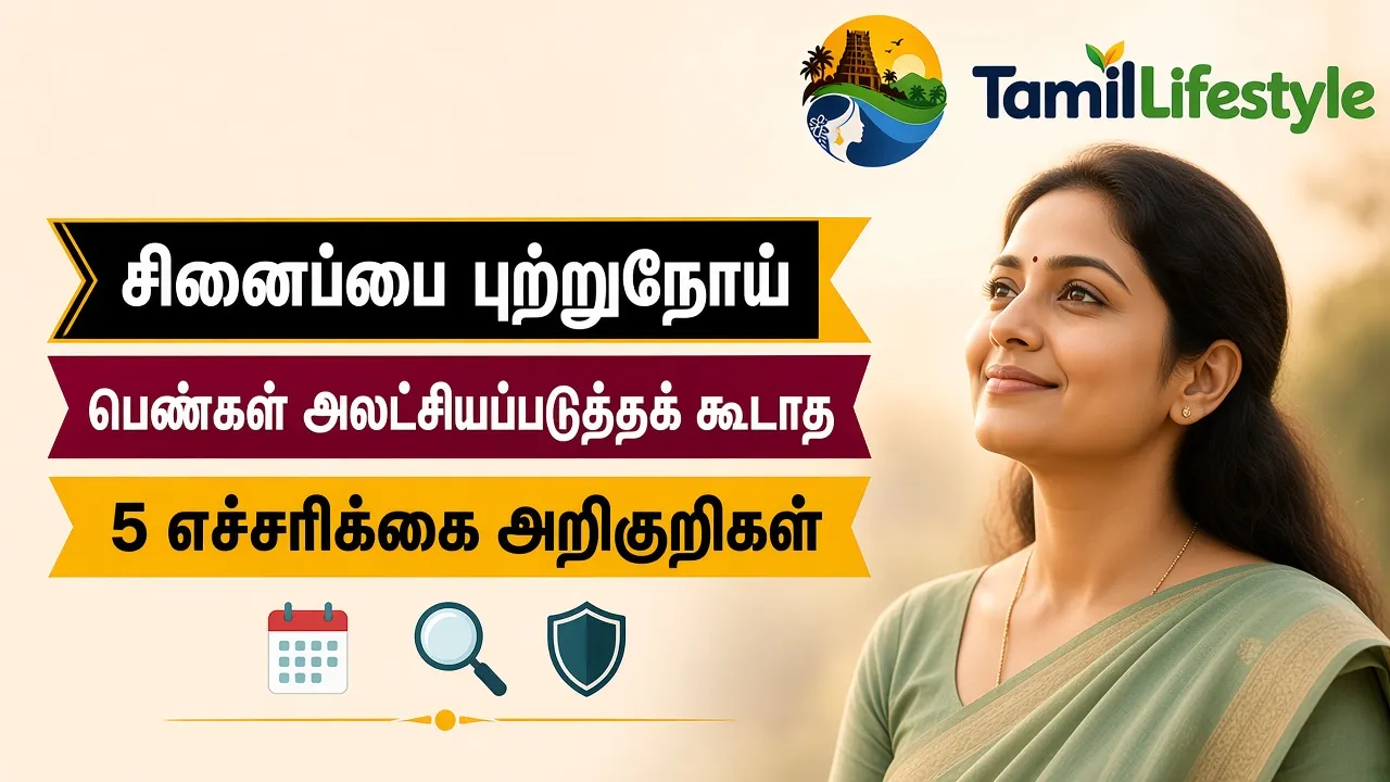 சினைப்பை புற்றுநோய்: பெண்கள் அலட்சியப்படுத்தக் கூடாத 5 எச்சரிக்கை அறிகுறிகள்