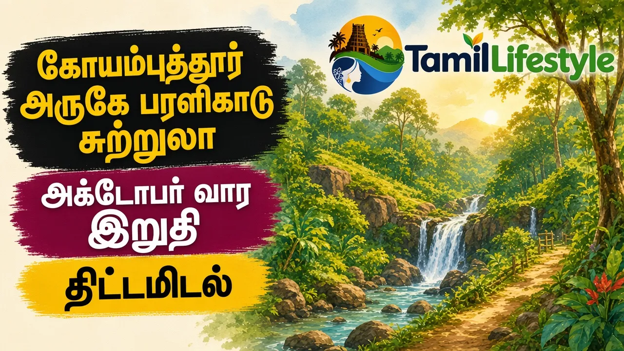 கோயம்புத்தூர் அருகே பரளிகாடு சுற்றுலா: அக்டோபர் வார இறுதி திட்டமிடல்