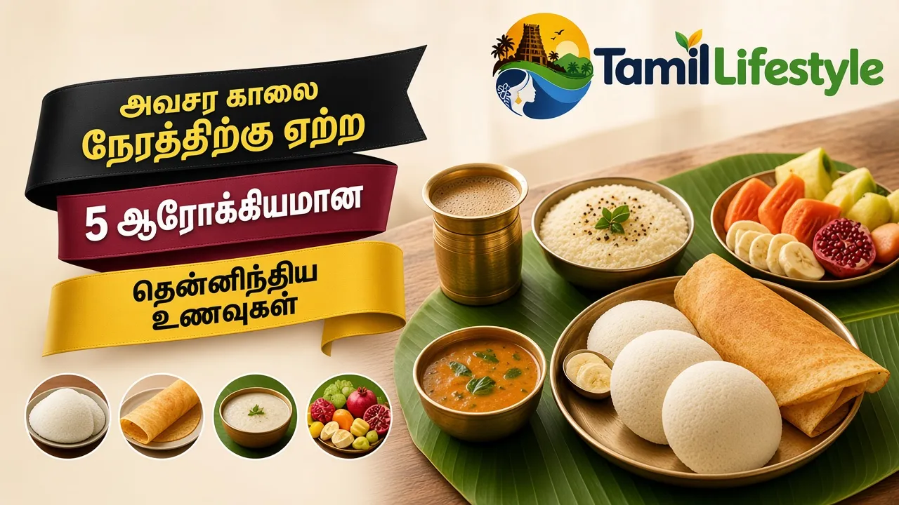 அவசர காலை நேரத்திற்கு ஏற்ற 5 ஆரோக்கியமான தென்னிந்திய உணவுகள்