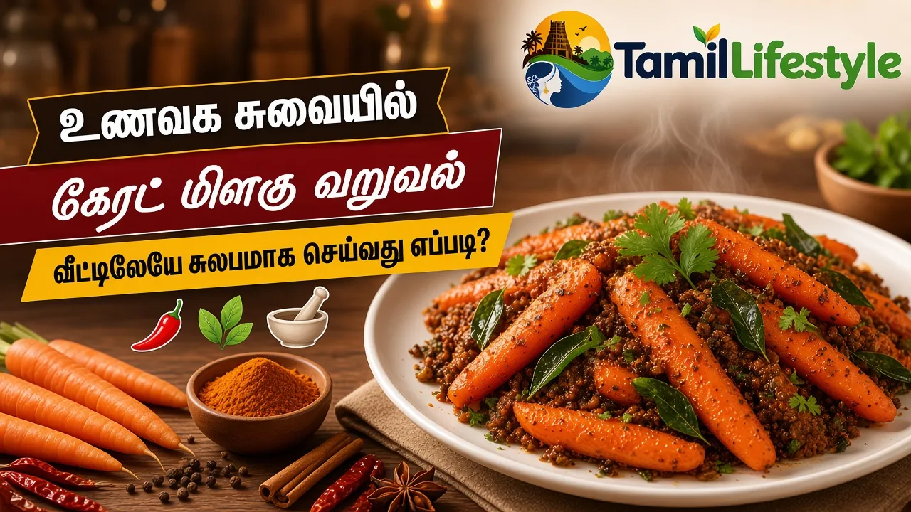 உணவக சுவையில் கேரட் மிளகு வறுவல்: வீட்டிலேயே சுலபமாக செய்வது எப்படி?