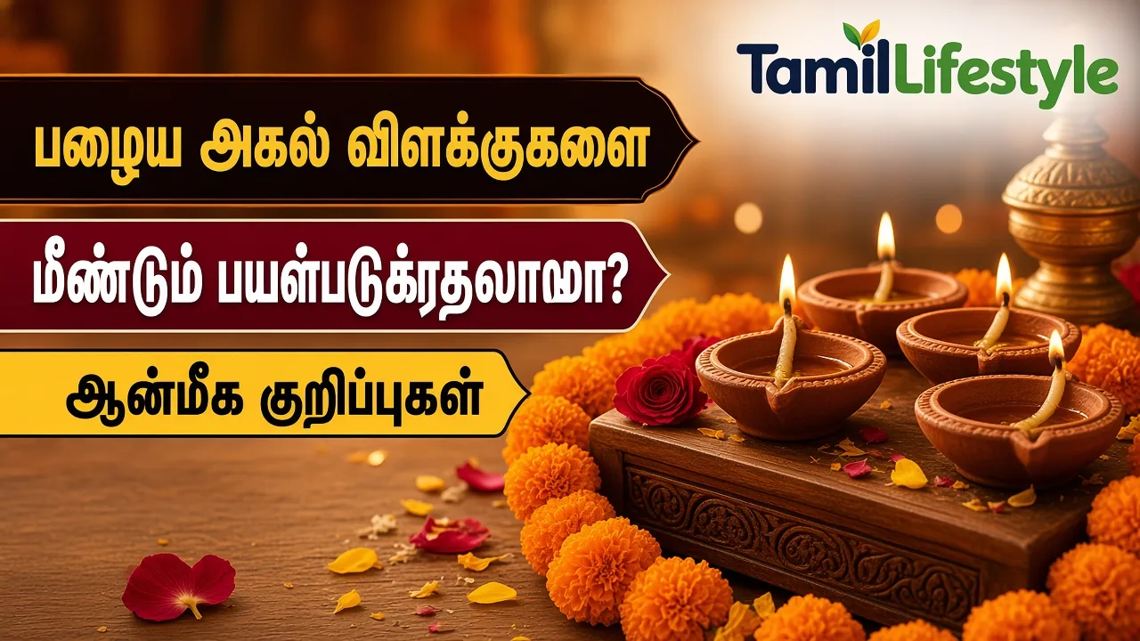 பழைய அகல் விளக்குகளை மீண்டும் பயன்படுத்தலாமா? ஆன்மீக குறிப்புகள்