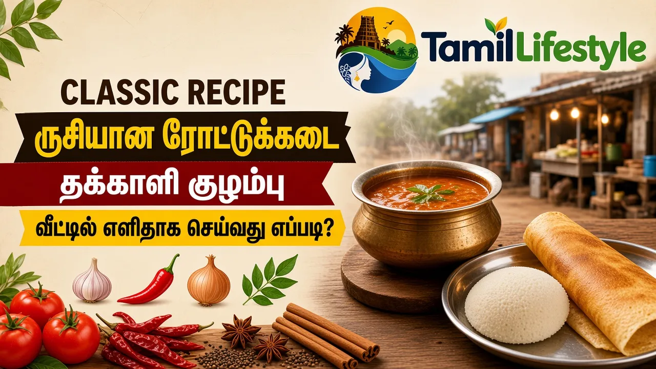 ருசியான ரோட்டுக்கடை தக்காளி குழம்பு: வீட்டில் எளிதாக செய்வது எப்படி?