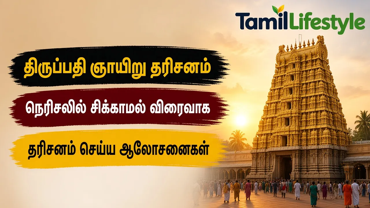 திருப்பதி ஞாயிறு தரிசனம்: நெரிசலில் சிக்காமல் விரைவாக தரிசனம் செய்ய ஆலோசனைகள்