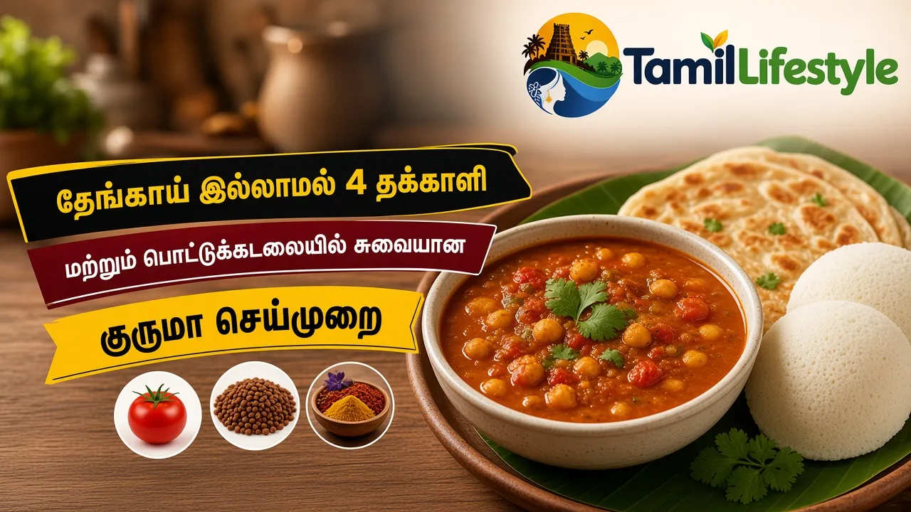 தேங்காய் இல்லாமல் 4 தக்காளி மற்றும் பொட்டுக்கடலையில் சுவையான குருமா செய்முறை