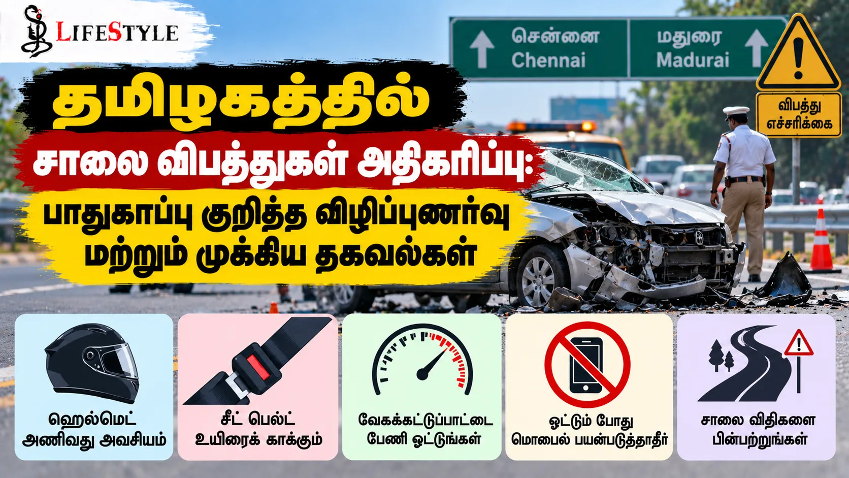 தமிழகத்தில் சாலை விபத்துகள் அதிகரிப்பு: பாதுகாப்பு குறித்த விழிப்புணர்வு மற்றும் முக்கிய தகவல்கள்