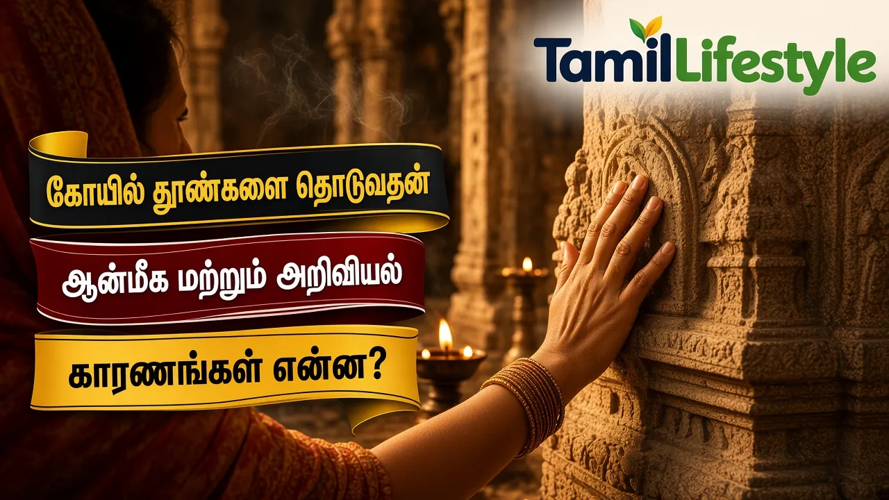 கோயில் தூண்களை தொடுவதன் ஆன்மீக மற்றும் அறிவியல் காரணங்கள் என்ன?