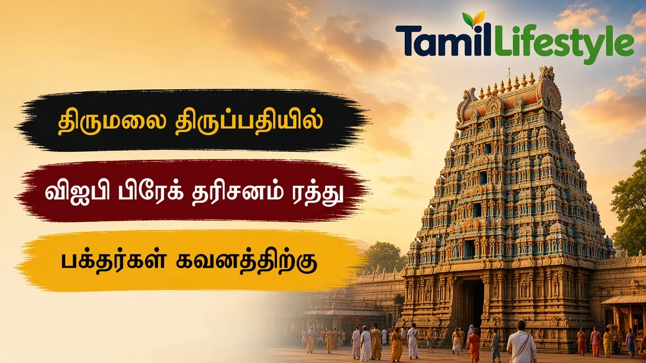 திருமலை திருப்பதியில் விஐபி பிரேக் தரிசனம் ரத்து: பக்தர்கள் கவனத்திற்கு
