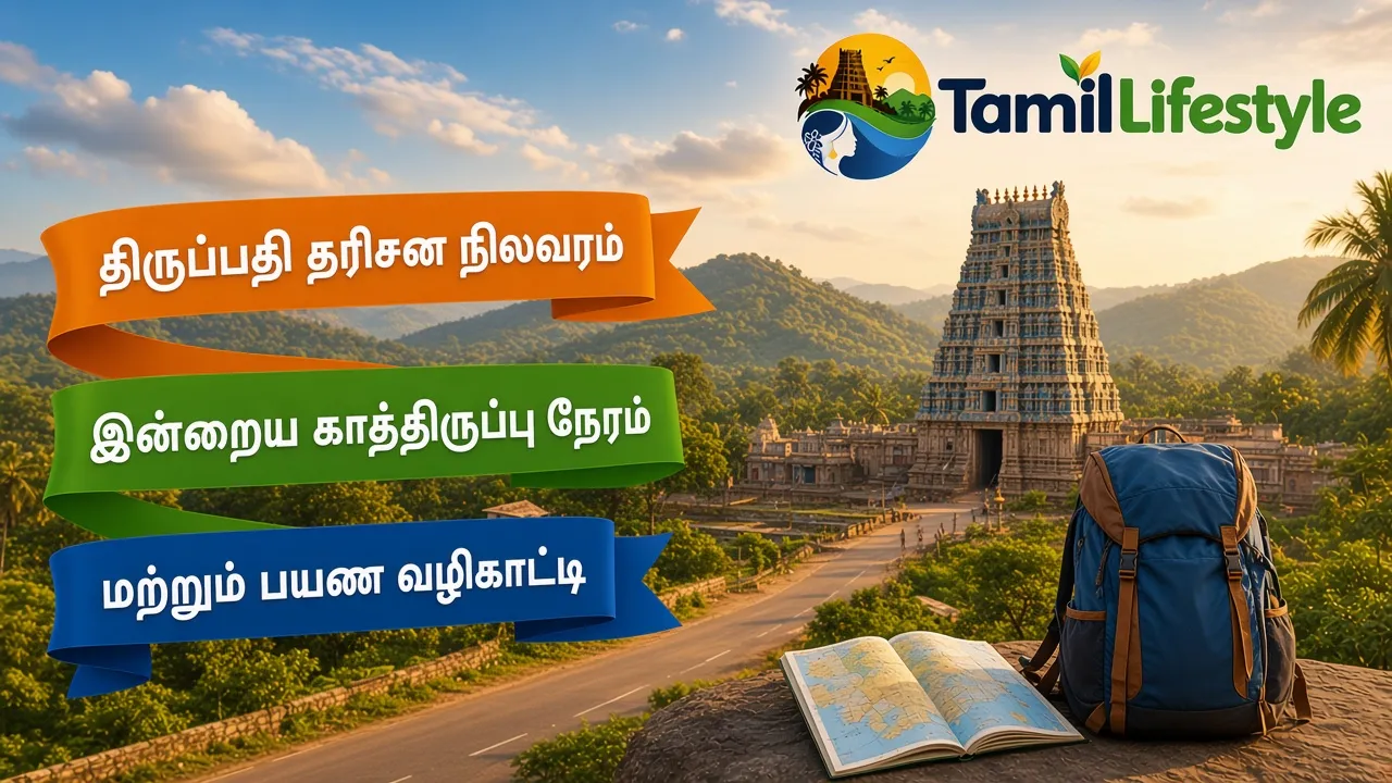 திருப்பதி தரிசன நிலவரம்: இன்றைய காத்திருப்பு நேரம் மற்றும் பயண வழிகாட்டி