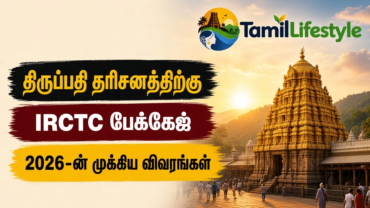 திருப்பதி தரிசனத்திற்கு IRCTC பேக்கேஜ்: 2026-ன் முக்கிய விவரங்கள்