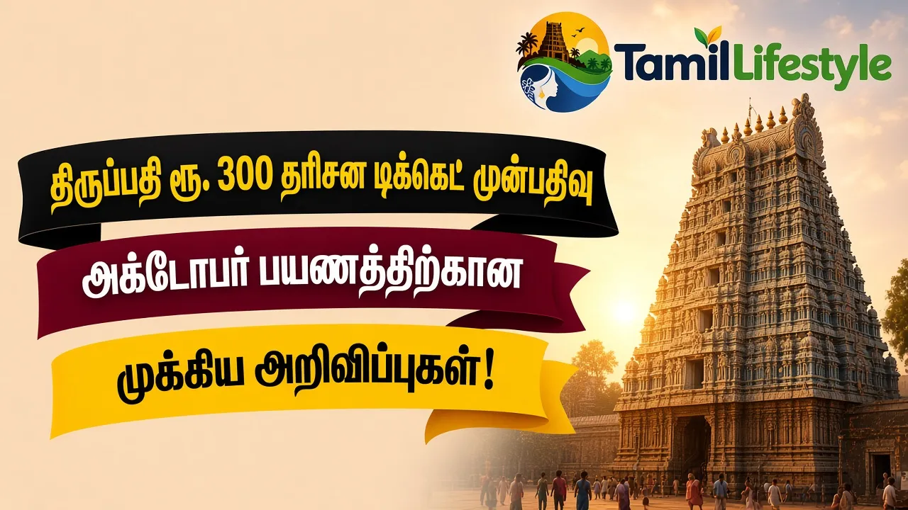 திருப்பதி ரூ. 300 தரிசன டிக்கெட் முன்பதிவு: அக்டோபர் பயணத்திற்கான முக்கிய அறிவிப்புகள்!