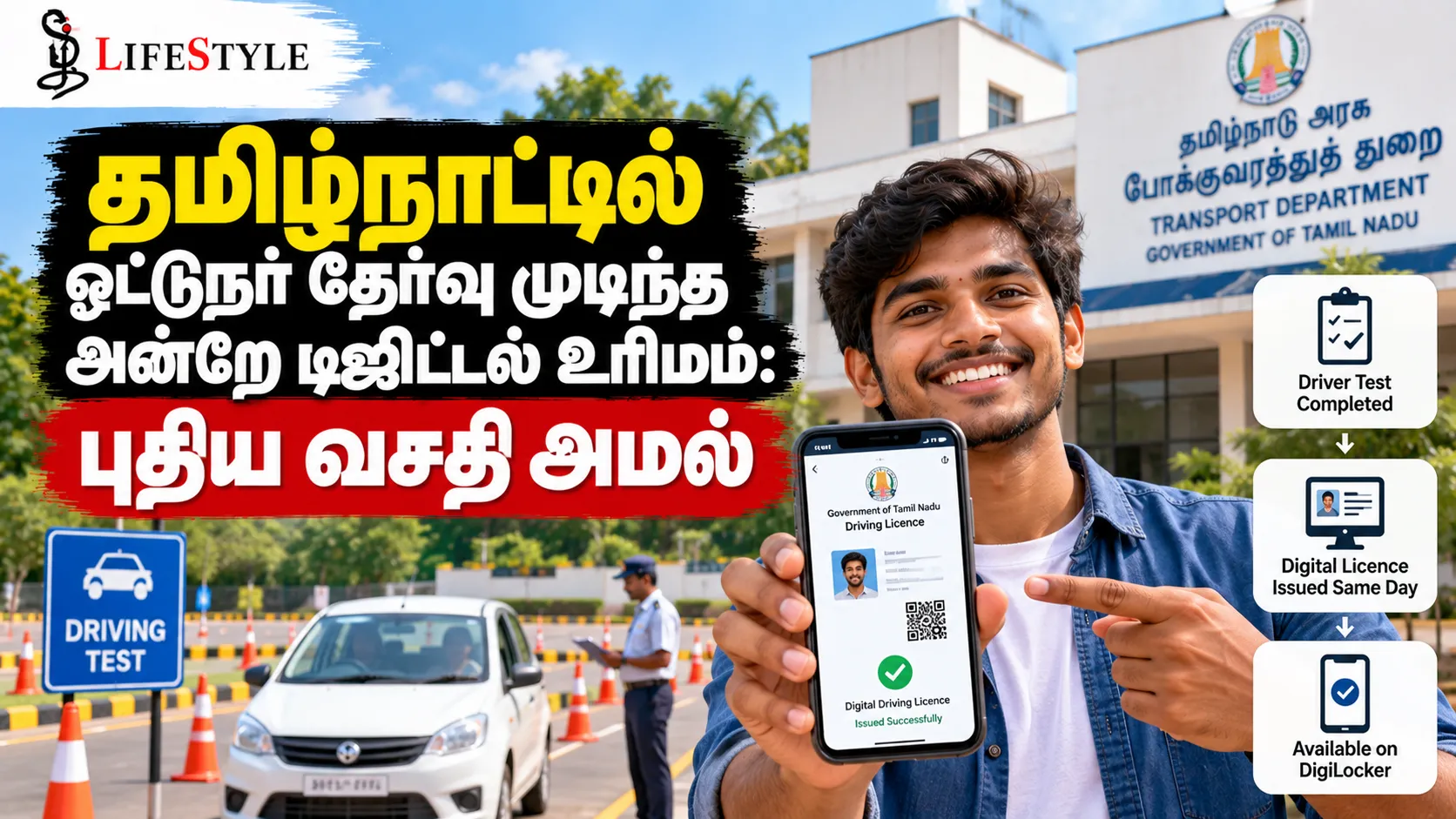 தமிழ்நாட்டில் ஓட்டுநர் தேர்வு முடிந்த அன்றே டிஜிட்டல் உரிமம்: புதிய வசதி அமல்