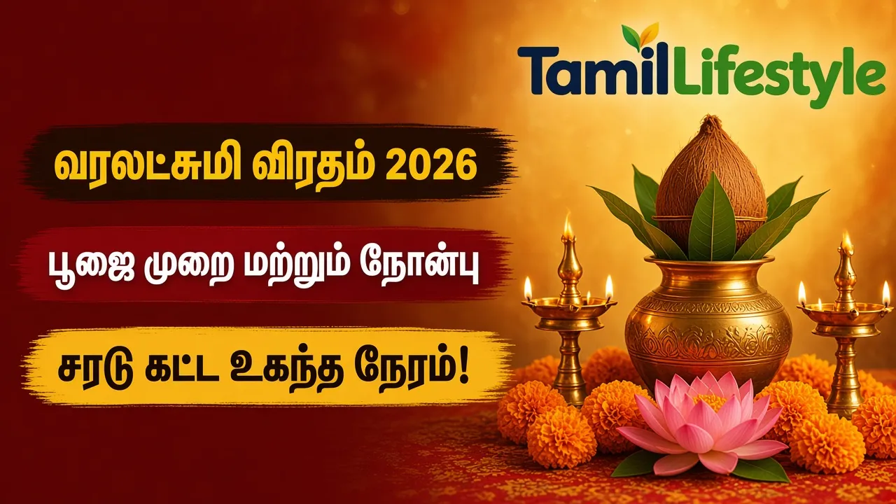வரலட்சுமி விரதம் 2026: பூஜை முறை மற்றும் நோன்பு சரடு கட்ட உகந்த நேரம்!