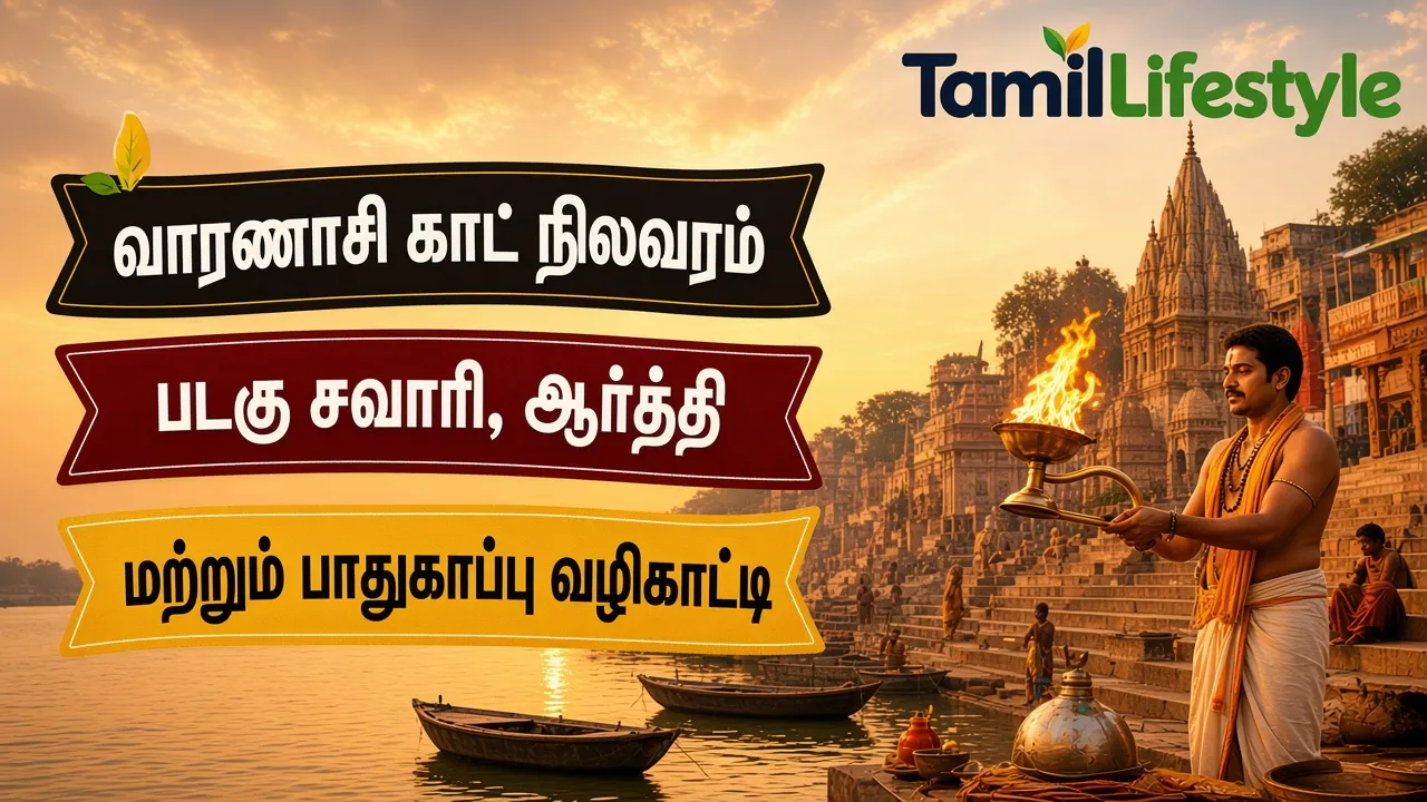 வாரணாசி காட் நிலவரம்: படகு சவாரி, ஆர்த்தி மற்றும் பாதுகாப்பு வழிகாட்டி