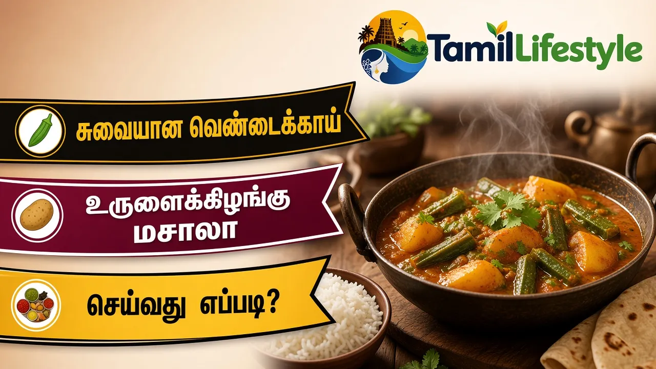 சுவையான வெண்டைக்காய் உருளைக்கிழங்கு மசாலா செய்வது எப்படி?