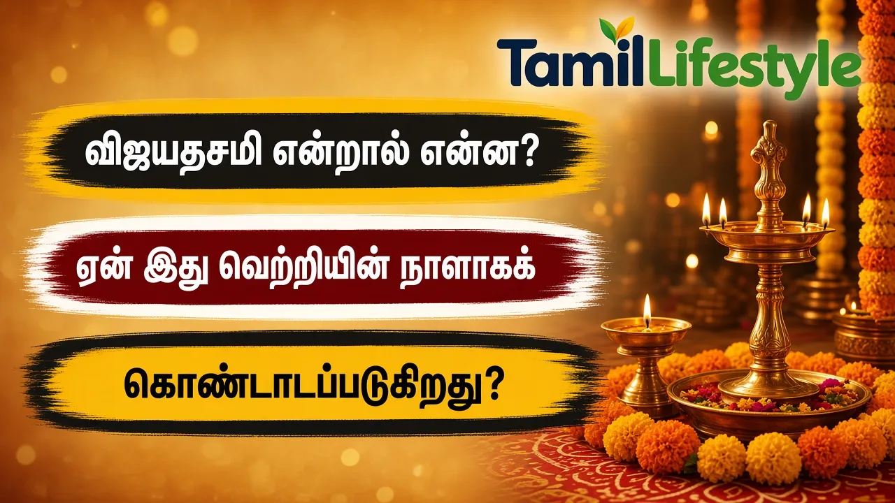 விஜயதசமி என்றால் என்ன? ஏன் இது வெற்றியின் நாளாகக் கொண்டாடப்படுகிறது?