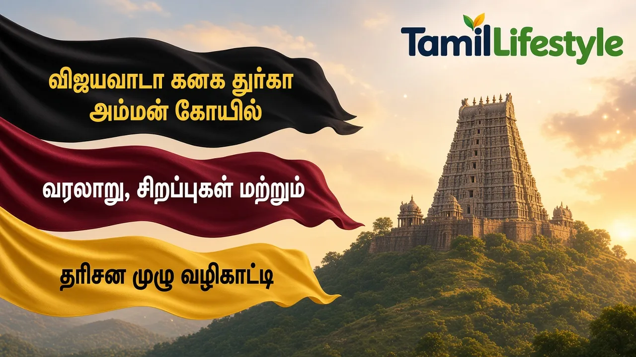 விஜயவாடா கனக துர்கா அம்மன் கோயில்: வரலாறு, சிறப்புகள் மற்றும் தரிசன முழு வழிகாட்டி