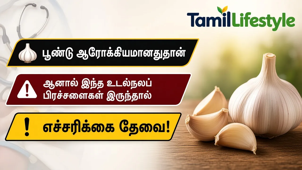 பூண்டு ஆரோக்கியமானதுதான், ஆனால் இந்த உடல்நலப் பிரச்சனைகள் இருந்தால் எச்சரிக்கை தேவை!